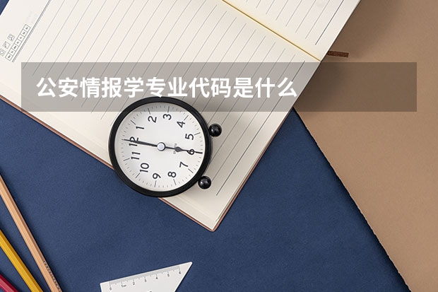 公安情报学专业代码是什么