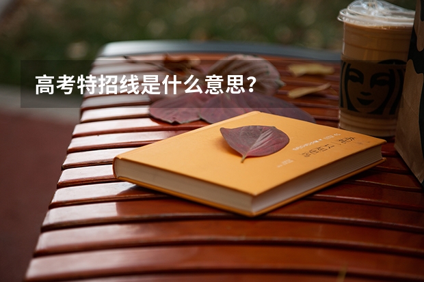 高考特招线是什么意思?