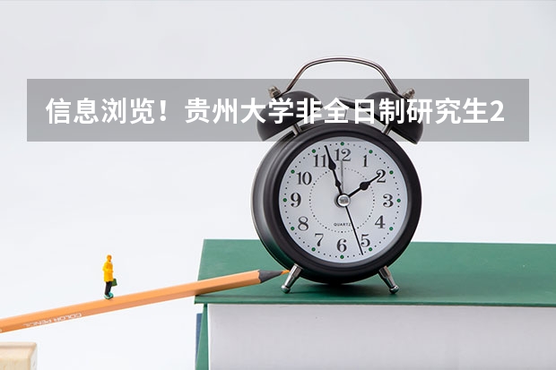 信息浏览!贵州大学非全日制研究生2024招生情况全面解析(2024年贵州大学在职研究生招生专业、学制、学费汇总!)