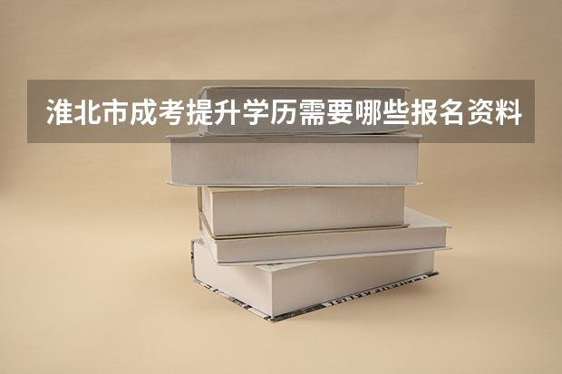 淮北市成考提升学历需要哪些报名资料?