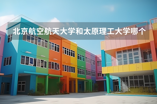 北京航空航天大学和太原理工大学哪个好