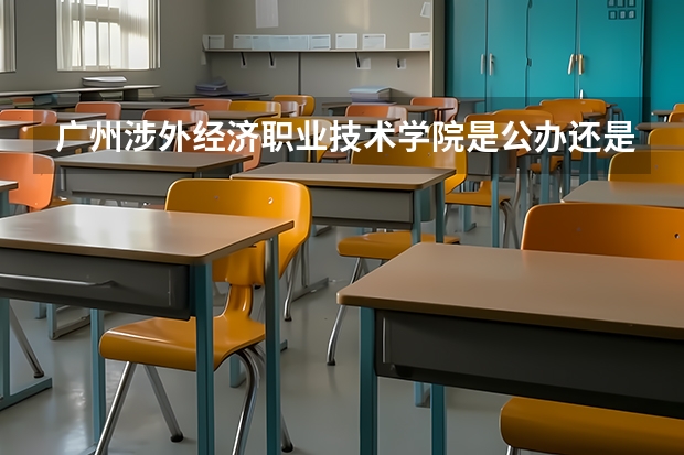 广州涉外经济职业技术学院是公办还是民办院校