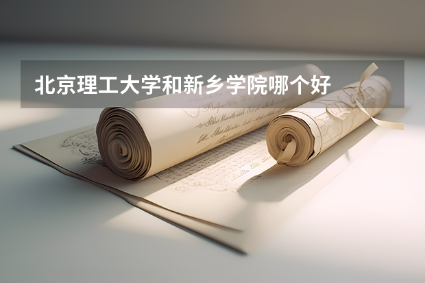 北京理工大学和新乡学院哪个好