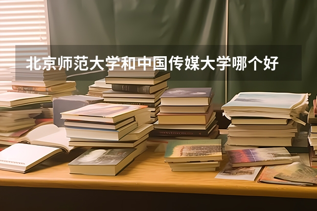 北京师范大学和中国传媒大学哪个好