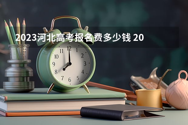 2023河北高考报名费多少钱 2023河北高考是几月几号