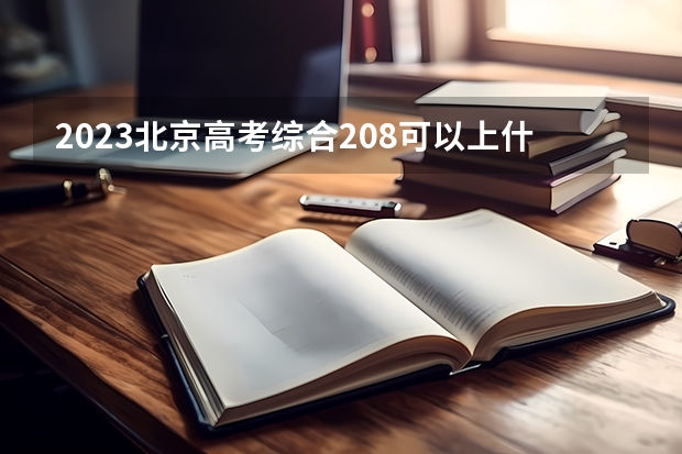 2023北京高考综合208可以上什么大学