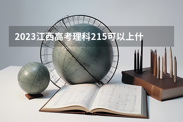 2023江西高考理科215可以上什么大学