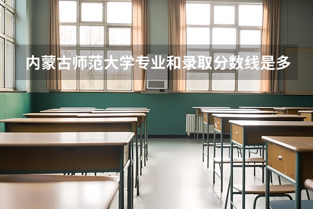 内蒙古师范大学专业和录取分数线是多少