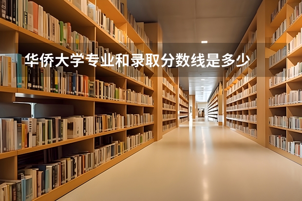 华侨大学专业和录取分数线是多少