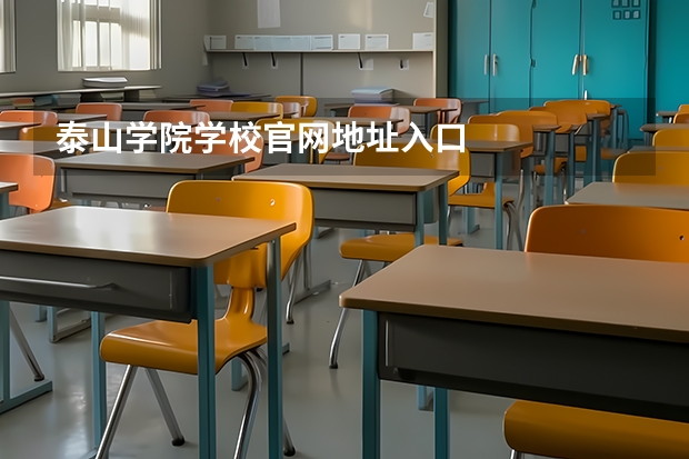 泰山学院学校官网地址入口