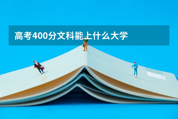 高考400分文科能上什么大学