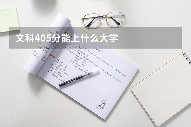 文科405分能上什么大学