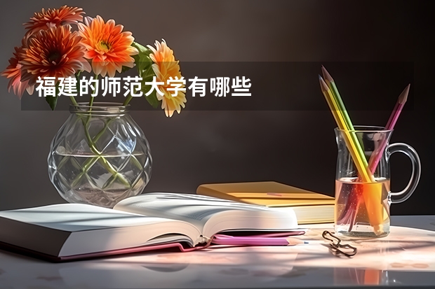 福建的师范大学有哪些