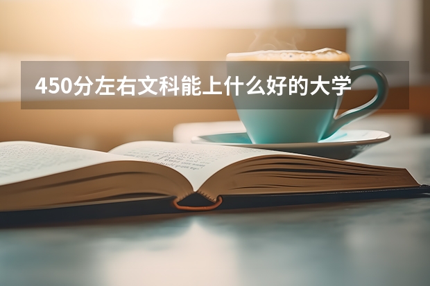 450分左右文科能上什么好的大学