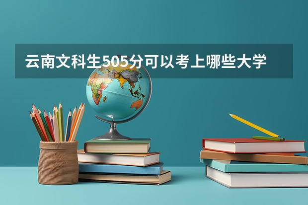 云南文科生505分可以考上哪些大学？