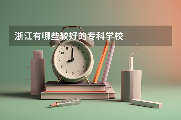 浙江有哪些较好的专科学校