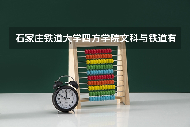 石家庄铁道大学四方学院文科与铁道有关的专业有哪些?