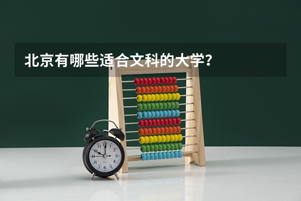 北京有哪些适合文科的大学？