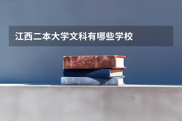 江西二本大学文科有哪些学校