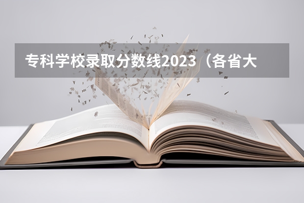 专科学校录取分数线2023（各省大专院校录取分数线）