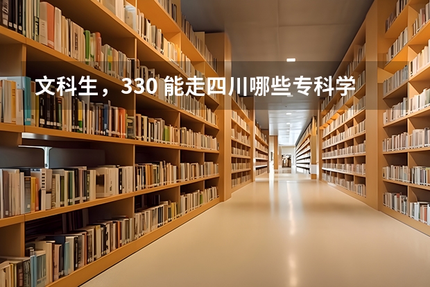 文科生，330. 能走四川哪些专科学校 最好是公办的