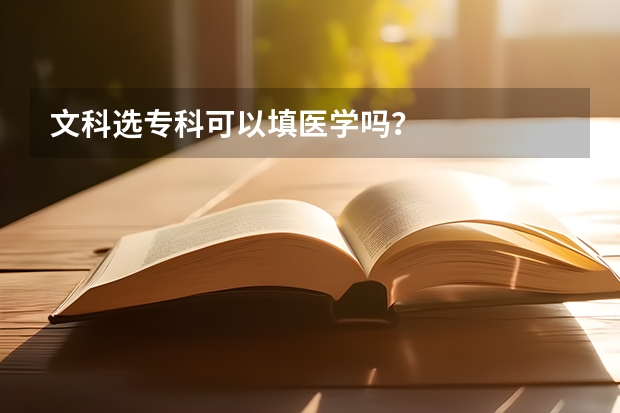 文科选专科可以填医学吗？