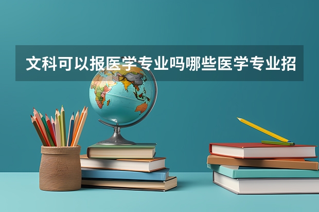 文科可以报医学专业吗哪些医学专业招收文科生