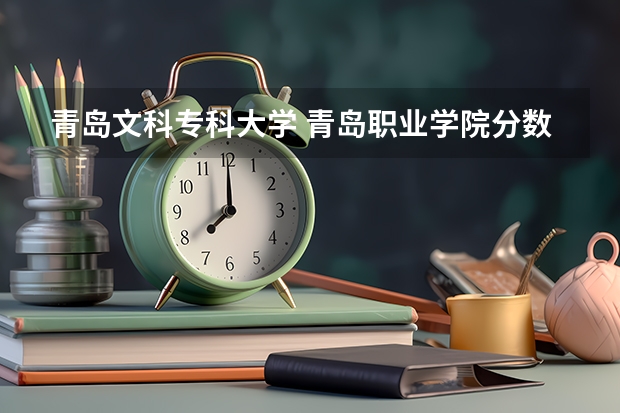 青岛文科专科大学 青岛职业学院分数线