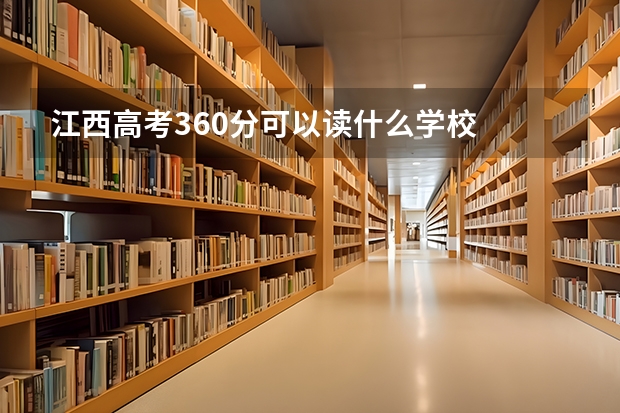 江西高考360分可以读什么学校