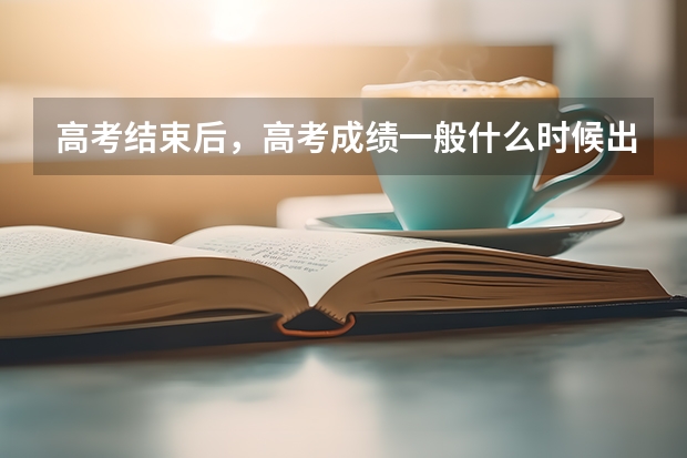 高考结束后，高考成绩一般什么时候出？