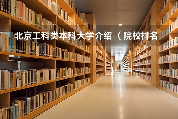 北京工科类本科大学介绍（ 院校排名）