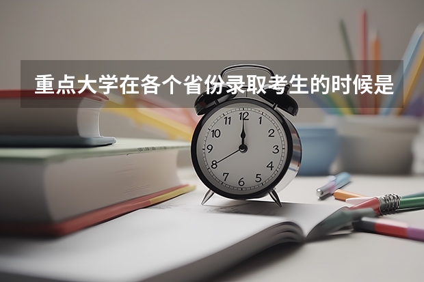 重点大学在各个省份录取考生的时候是看总分吗？