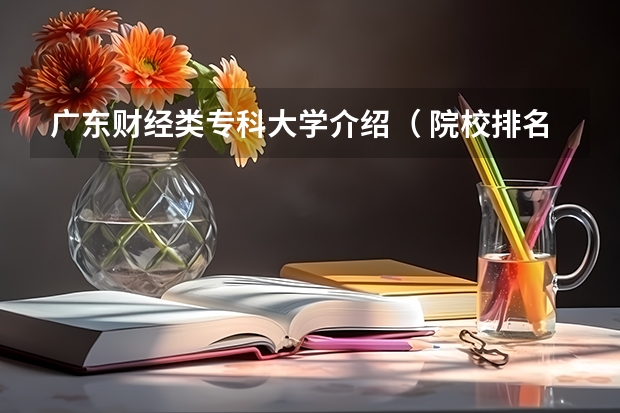 广东财经类专科大学介绍（ 院校排名）