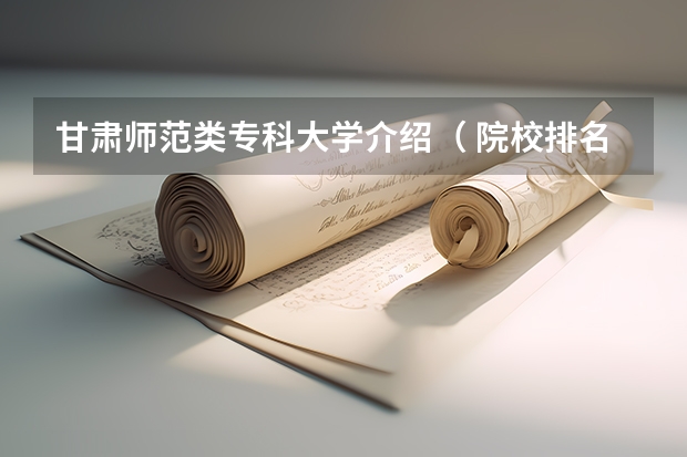 甘肃师范类专科大学介绍（ 院校排名）