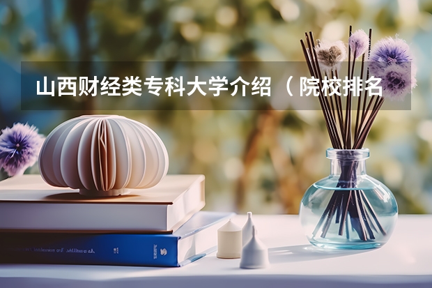 山西财经类专科大学介绍（ 院校排名）