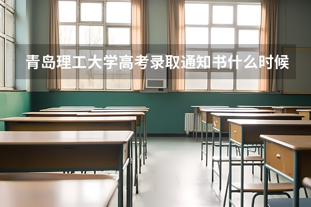 青岛理工大学高考录取通知书什么时候发放,附EMS快递查询方法