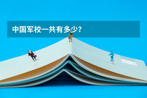 中国军校一共有多少?