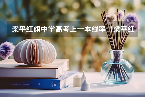 梁平红旗中学高考上一本线率（梁平红旗中学重本升学率）