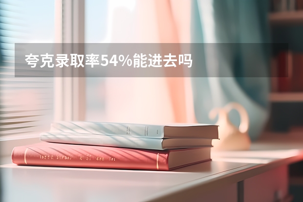 夸克录取率54%能进去吗