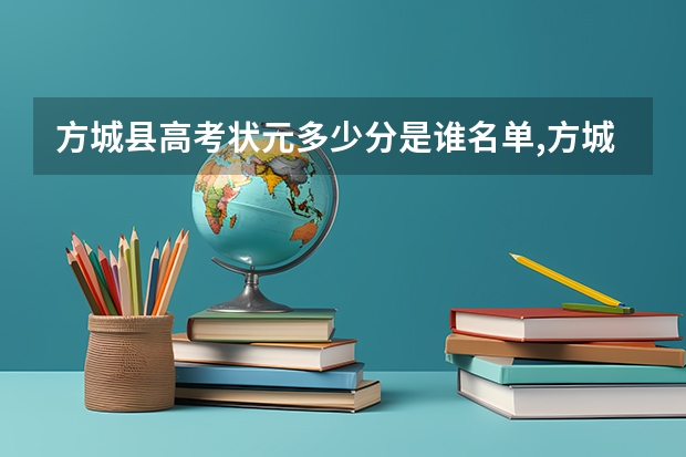 方城县高考状元多少分是谁名单,方城县高考状元出自哪个学校