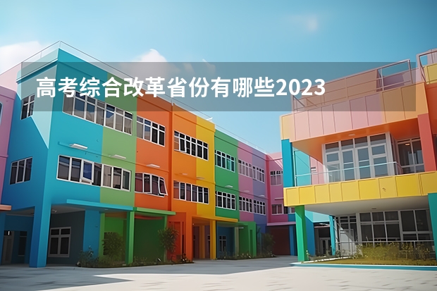 高考综合改革省份有哪些2023