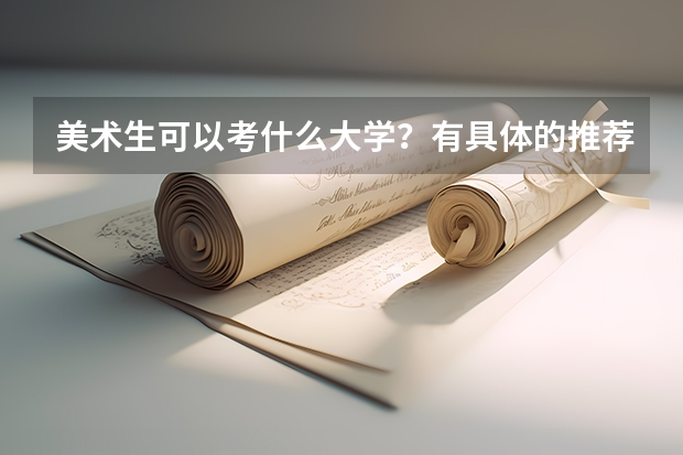 美术生可以考什么大学？有具体的推荐吗？