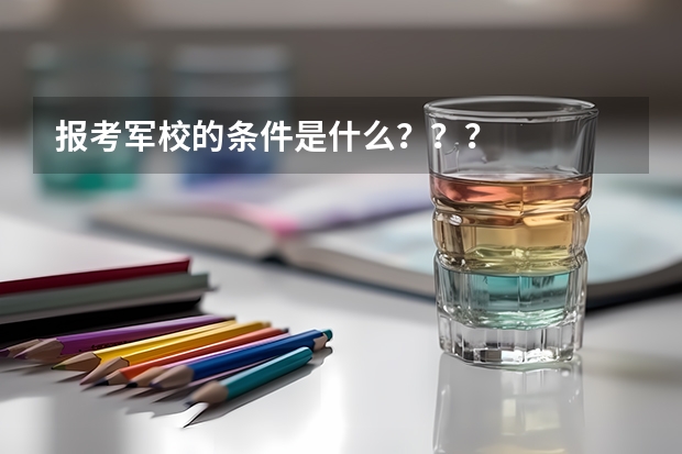 报考军校的条件是什么???