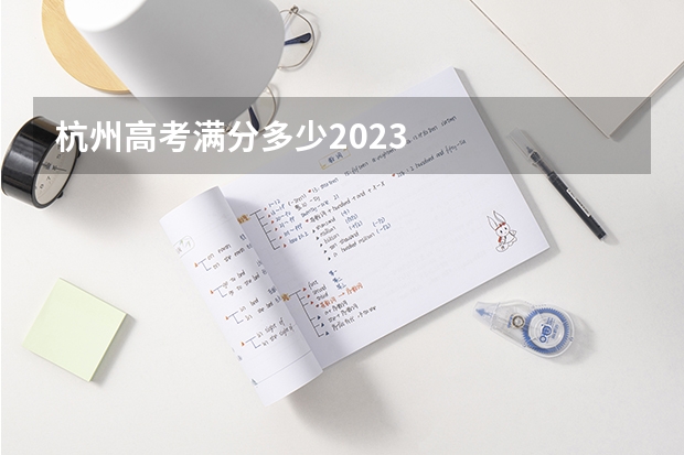 杭州高考满分多少2023