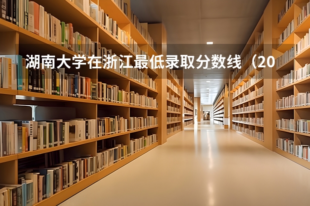 湖南大学在浙江最低录取分数线（2024高考参考）