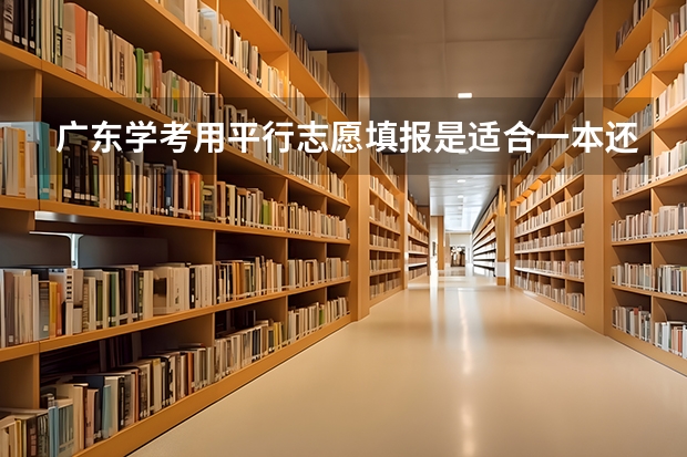 广东学考用平行志愿填报是适合一本还是二本（实行平行志愿的省份如果一本未被录取，是否影响二本院校的录取）