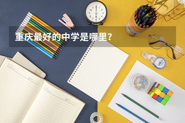 重庆最好的中学是哪里？