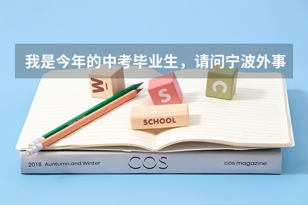 我是今年的中考毕业生，请问宁波外事学校哪个3+2专业好点，学费多少，拿到的大专文凭是否和普通大专一样？