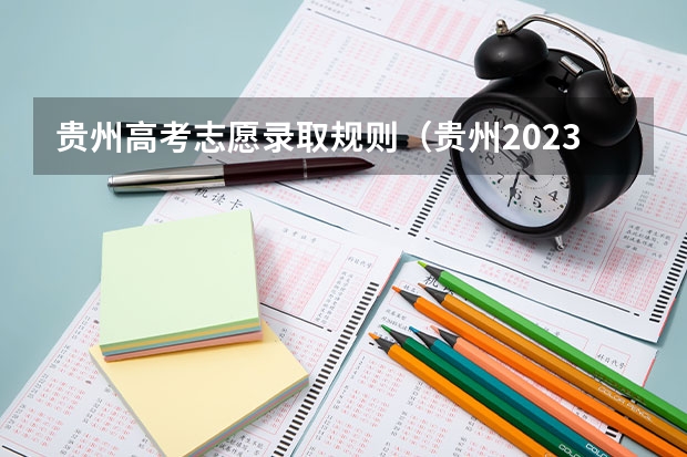 贵州高考志愿录取规则（贵州2023高考征集志愿时间表）