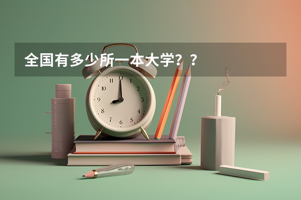 全国有多少所一本大学？？